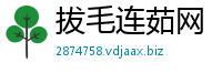 拔毛连茹网